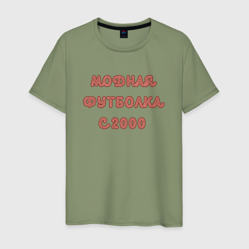 Мужская футболка хлопок 2000 модная, цвет авокадо