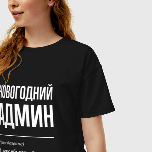 Женская футболка хлопок Oversize Новогодний админ, цвет черный - фото 3