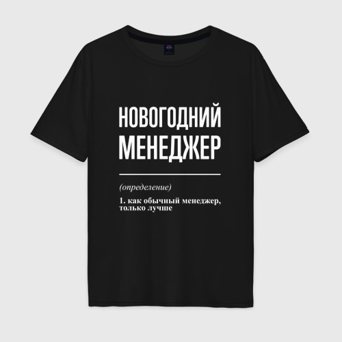 Мужская футболка хлопок Oversize Новогодний менеджер, цвет черный