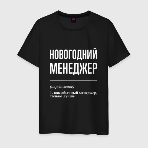 Мужская футболка хлопок Новогодний менеджер, цвет черный