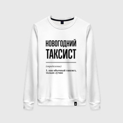 Женский свитшот хлопок Новогодний таксист: определение