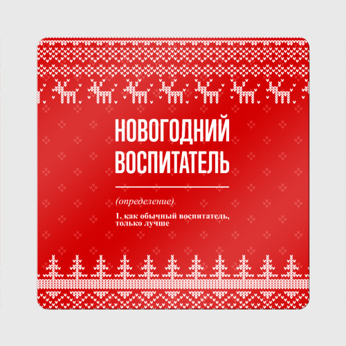 Магнит виниловый Квадрат Новогодний воспитатель: свитер с оленями