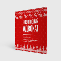 Холст квадратный Новогодний адвокат: свитер с оленями