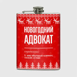 Фляга Новогодний адвокат: свитер с оленями