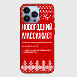 Чехол для iPhone 13 Pro Новогодний массажист: свитер с оленями
