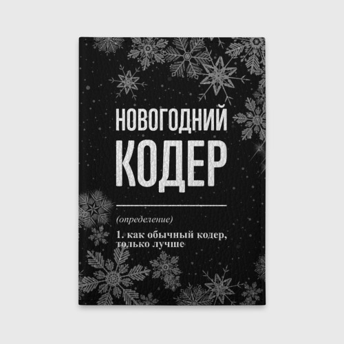 Обложка для автодокументов Новогодний кодер на темном фоне