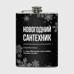 Фляга Новогодний сантехник на темном фоне