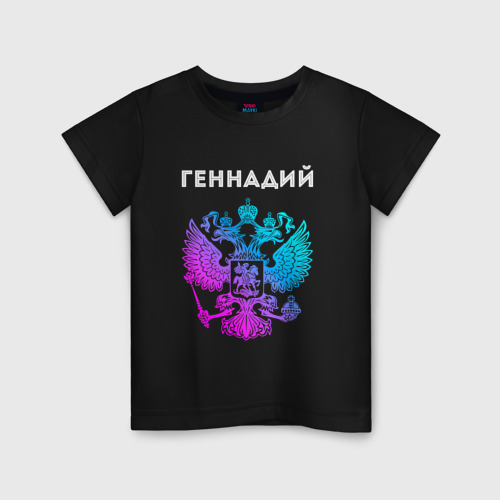 Детская футболка хлопок Геннадий и неоновый герб России в центре, цвет черный