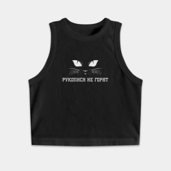 Женская укороченная майка-топ хлопок Рукописи не горят кот Бегемот