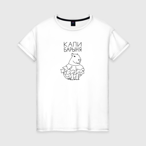 Женская футболка из хлопка с принтом Капи барыня, вид спереди №1