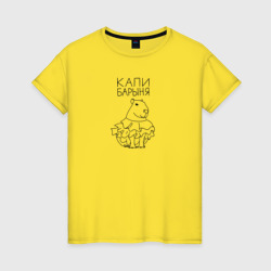 Капи барыня – Женская футболка хлопок с принтом купить со скидкой в -20%