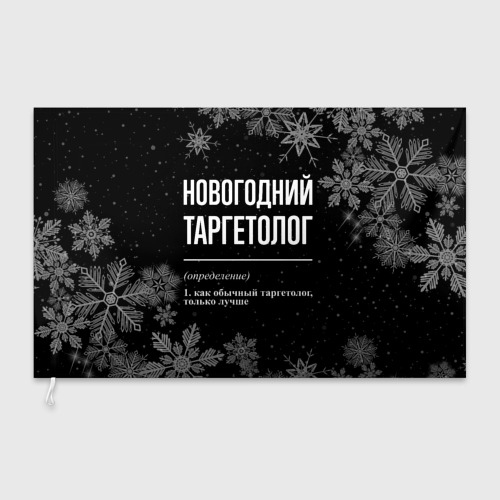 Флаг 3D Новогодний таргетолог на темном фоне - фото 3