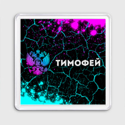 Магнит 55*55 Тимофей и неоновый герб России по-горизонтали