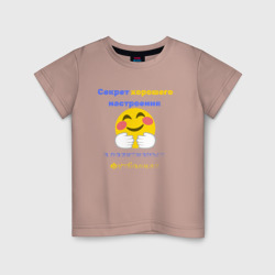 Детская футболка хлопок Секрет хорошего настроения