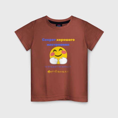 Детская футболка хлопок с принтом Секрет хорошего настроения, вид спереди #2