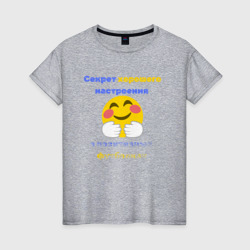 Женская футболка хлопок Секрет хорошего настроения