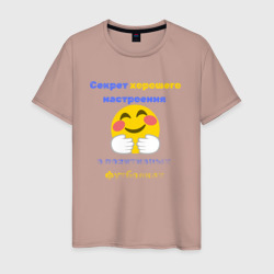 Мужская футболка хлопок Секрет хорошего настроения