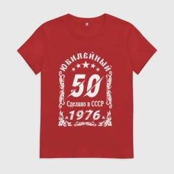 Женская футболка хлопок 1976 юбилейный год 50 лет