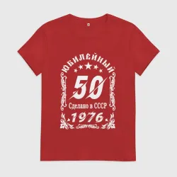 Женская футболка хлопок 1976 юбилейный год 50 лет
