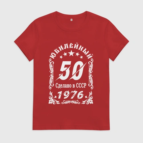 Женская футболка хлопок с принтом 1976 юбилейный год 50 лет, вид спереди #2