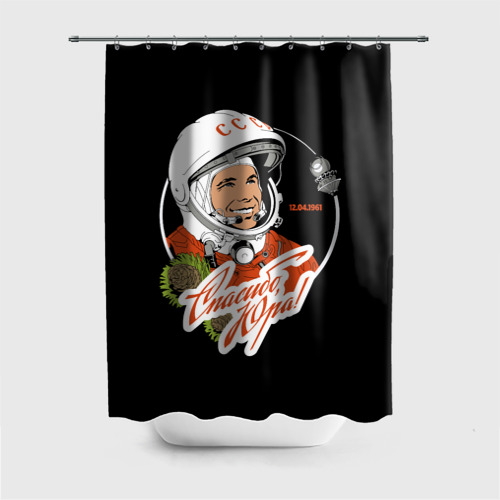 Штора 3D для ванной Юрий Гагарин первый космонавт