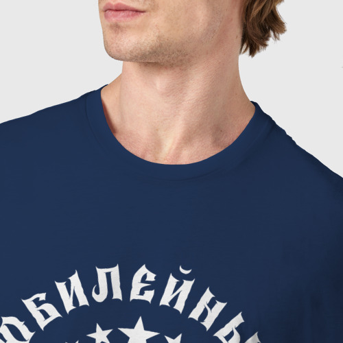 Мужская футболка хлопок 60 юбилейный 1964, цвет темно-синий - фото 6