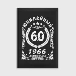 Ежедневник 60 юбилейный 1966 год рождения