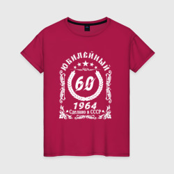 Женская футболка хлопок 60 юбилейный 1964