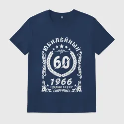 Мужская футболка хлопок 60 юбилейный 1966 год рождения