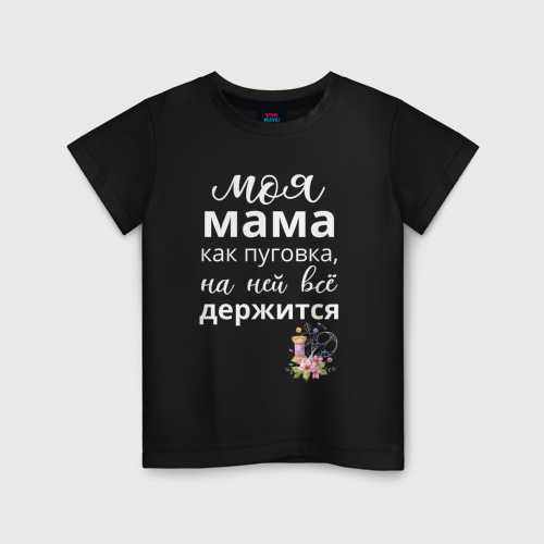 Детская футболка хлопок Моя мама пуговка, цвет черный