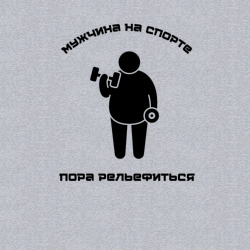 Мужской свитшот хлопок Пора рельефиться - фото 2