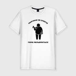 Пора рельефиться – Мужская футболка хлопок Slim с принтом купить