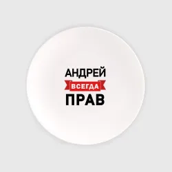 Тарелка Всегда прав Андрей