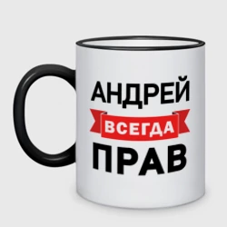 Кружка двухцветная Всегда прав Андрей