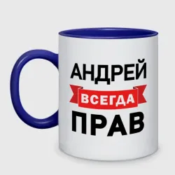 Кружка двухцветная Всегда прав Андрей