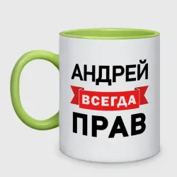 Кружка двухцветная Всегда прав Андрей