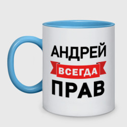 Кружка двухцветная Всегда прав Андрей