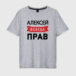 Мужская футболка хлопок Oversize Всегда прав Алексей