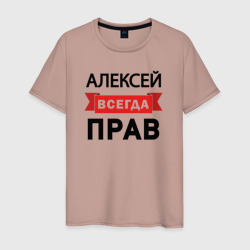 Всегда прав Алексей – Мужская футболка хлопок с принтом купить со скидкой в -20%