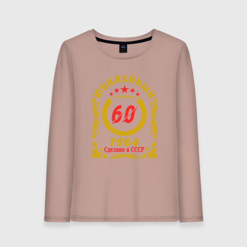 Женский лонгслив хлопок 60 лет юбилейный 1964, цвет пыльно-розовый