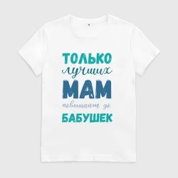 Женская футболка хлопок Мама самая лучшая бабушка