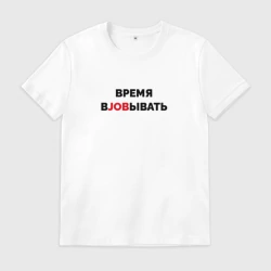 Мужская футболка хлопок Время работы - вjobывать       