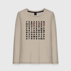 Женский лонгслив хлопок Правило жизни программиста - кроссворд