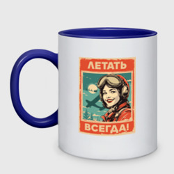 Кружка двухцветная Летать!