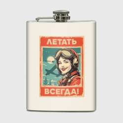 Фляга Летать всегда!