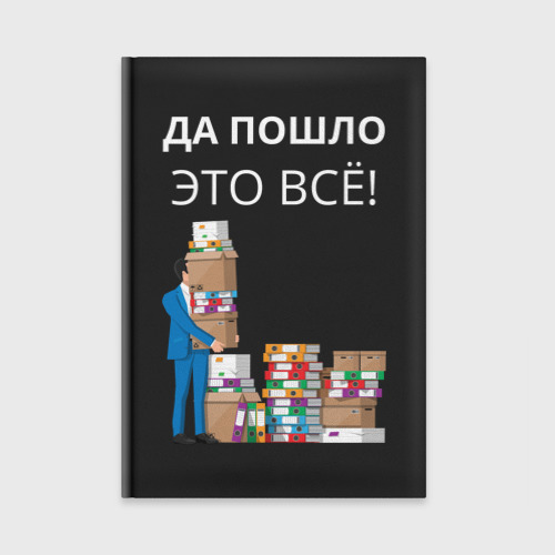 Ежедневник Да пошла эта работа - шучу конечно - офис