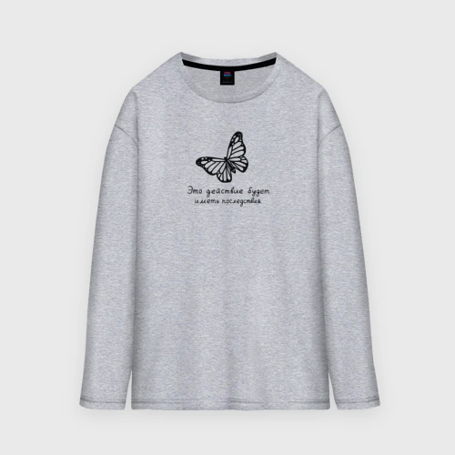 Мужской лонгслив oversize хлопок Это действие будет иметь последствия