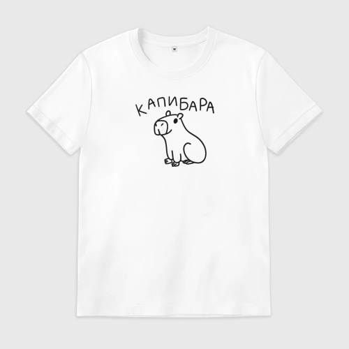 Мужская футболка хлопок Весёлая Капибара