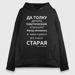 Пластическая операция – Женское худи Oversize хлопок с принтом купить со скидкой в -20%