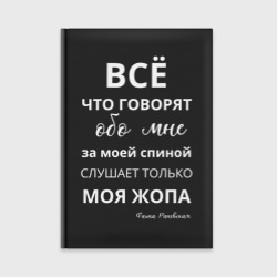 Ежедневник Не говорите за моей спиной  - вас слышит только моя жопа